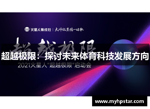 超越极限：探讨未来体育科技发展方向