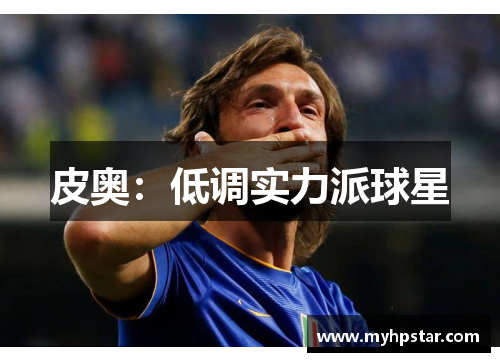 皮奥：低调实力派球星