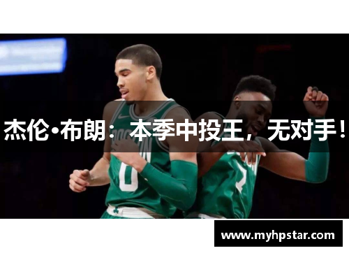 杰伦·布朗：本季中投王，无对手！