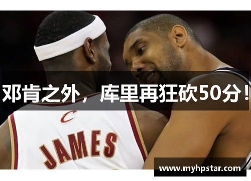 邓肯之外，库里再狂砍50分！