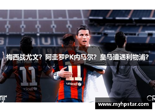 梅西战尤文？阿圭罗PK内马尔？皇马遭遇利物浦？