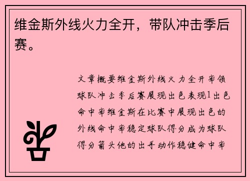 维金斯外线火力全开，带队冲击季后赛。